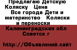 Предлагаю Детскую Коляску › Цена ­ 25 000 - Все города Дети и материнство » Коляски и переноски   . Калининградская обл.,Советск г.